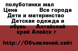 полуботинки мал. ecco › Цена ­ 1 500 - Все города Дети и материнство » Детская одежда и обувь   . Алтайский край,Алейск г.